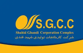 کارخانجات تولیدی شهید قندی