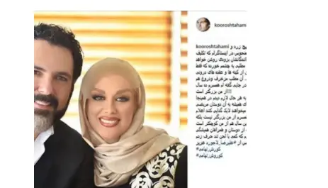 کوروش تهامی و همسرش