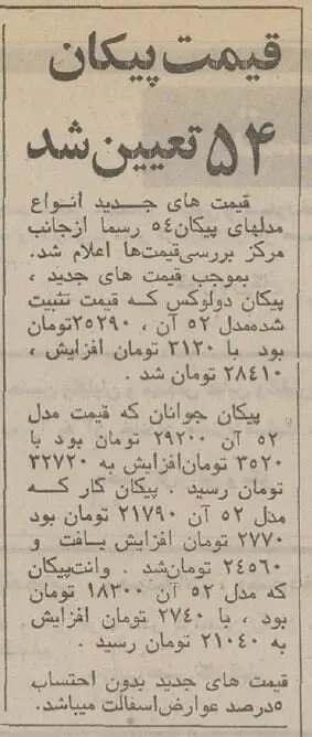 نرخ انواع پیکان اعلام شد/ وقتی بهترین خودرو ایرانی ۳۲هزار و ۷۲۰ تومان بود! + جزییات
