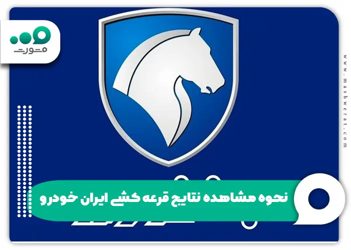 نحوه مشاهده نتایج قرعه کشی ایران خودرو