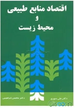 اقتصاد منابع طبیعی