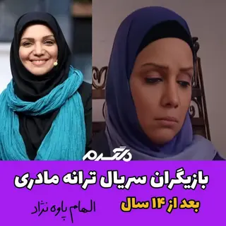 چهره و سرنوشت بازیگران سریال ترانه مادری بعد از ۱۴ سال!