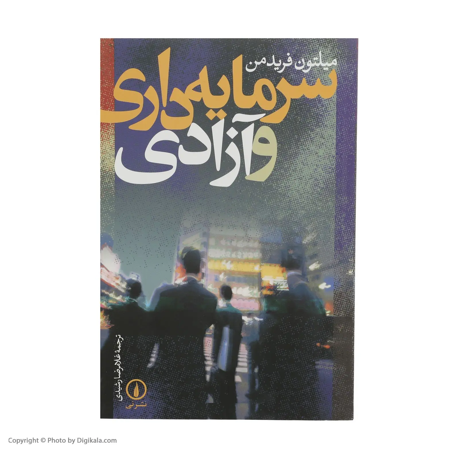 میلتون فریدمن