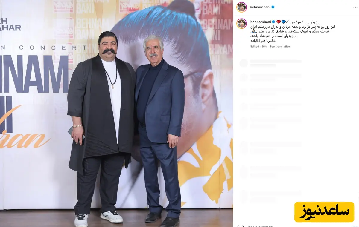 بهنام بانی و پئرش