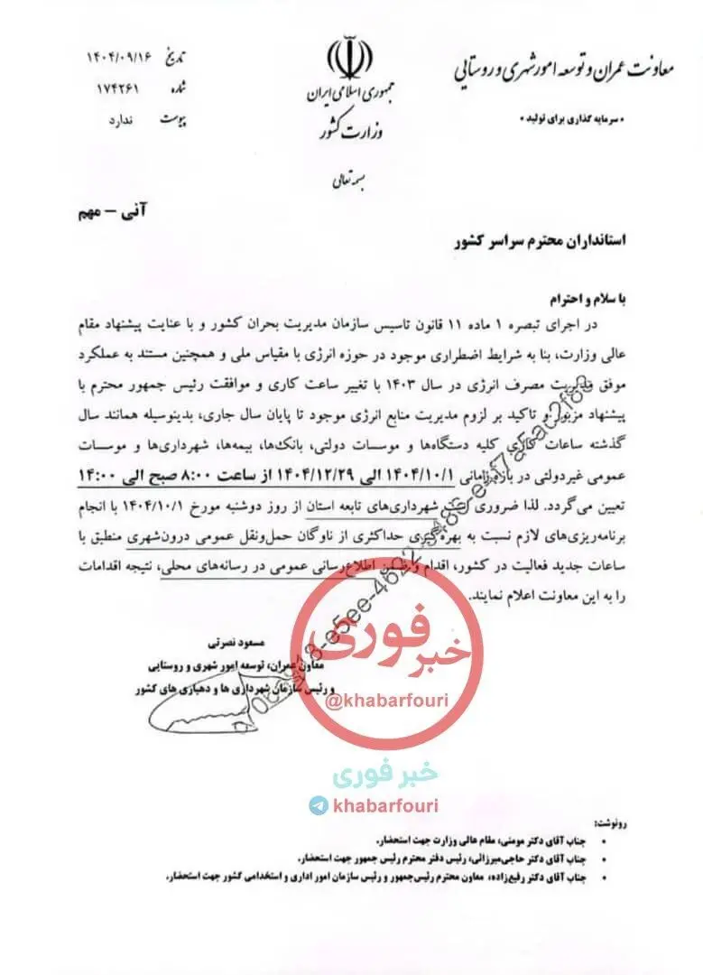 تغییر ساعات کاری ادارات در زمستان ۱۴۰۴