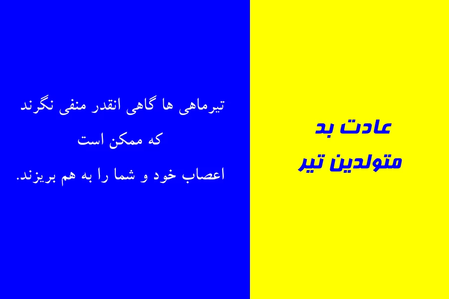 عادت بد متولدین هر ماه