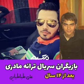 چهره و سرنوشت بازیگران سریال ترانه مادری بعد از ۱۴ سال!