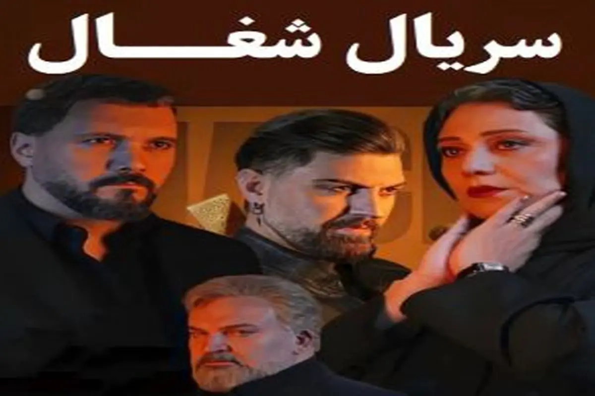 سولماز حسینی در سریال شغال
