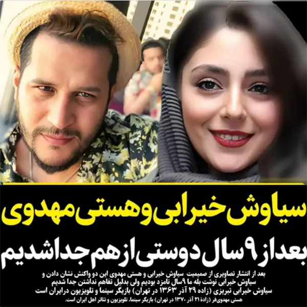 هستی مهدوی و سیاوش خیرابی