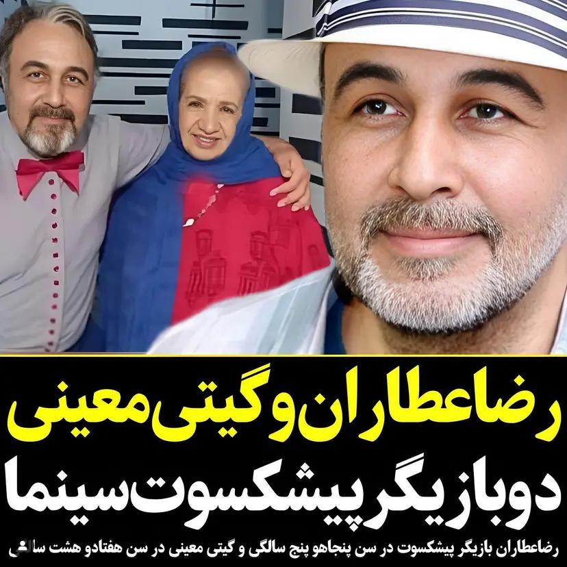 گیتی معینی و رضا عطاران