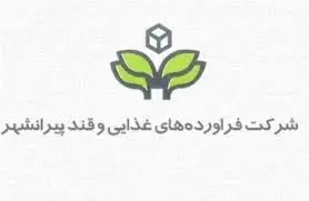 فرآورده های غذایی و قند پیرانشهر