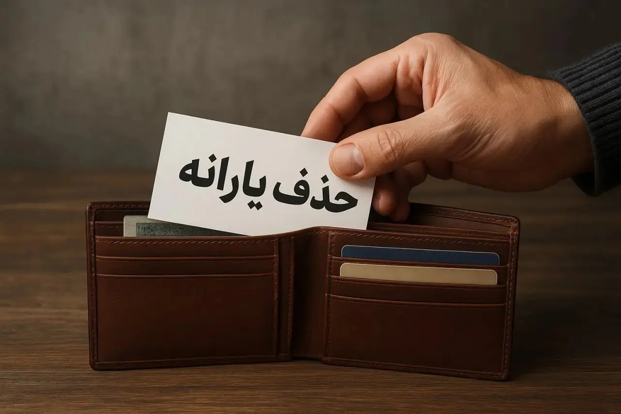 حذف یارانه