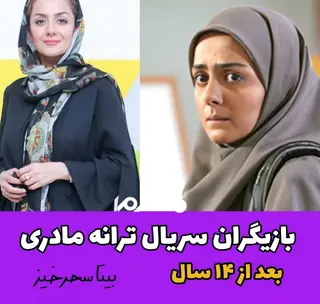 چهره و سرنوشت بازیگران سریال ترانه مادری بعد از ۱۴ سال!