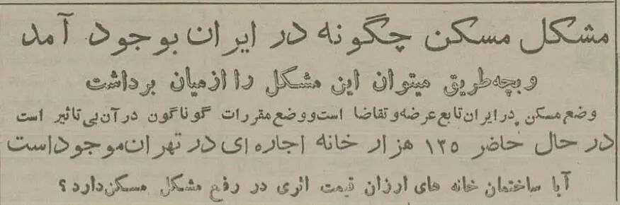 اجاره خانه در تهران فقط با ماهی ۲ هزار و ۳۹ تومان
