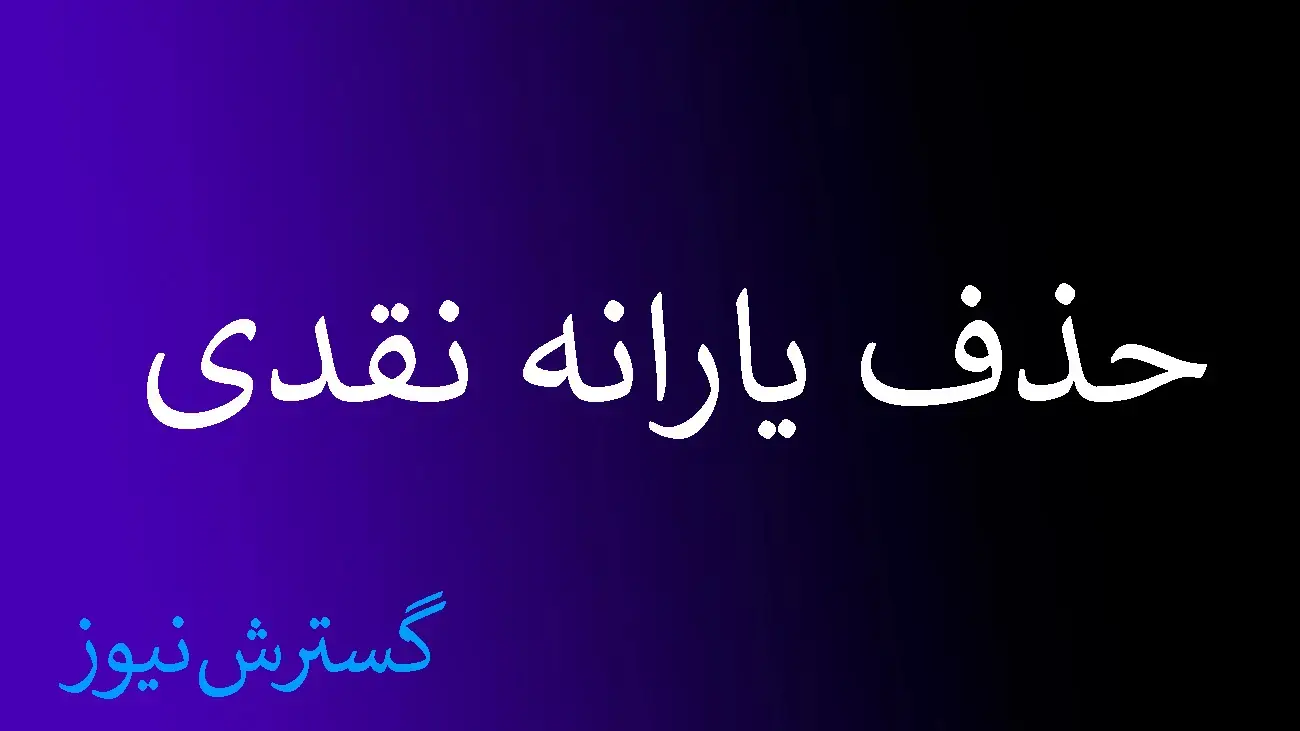 یارانه_نقدی