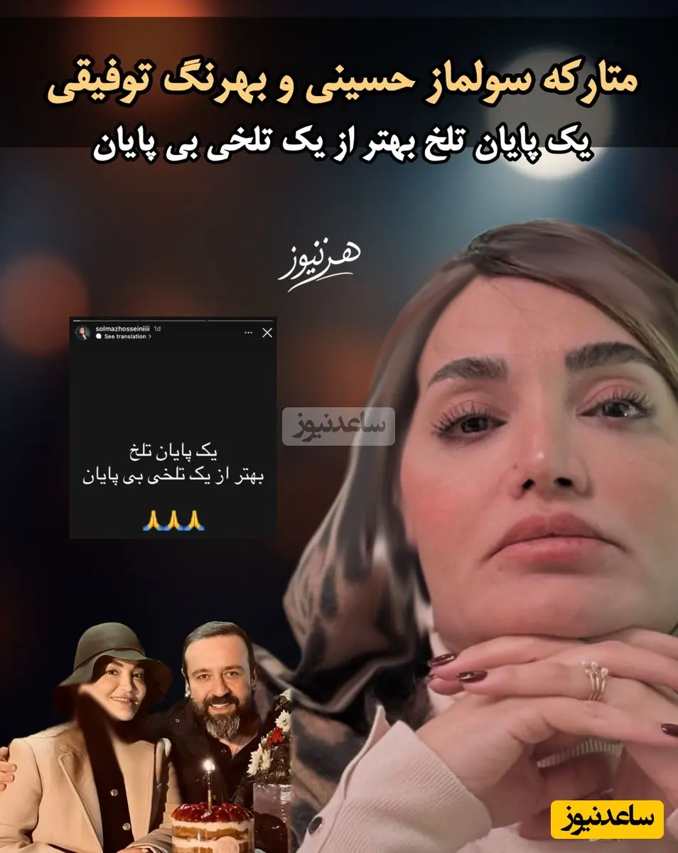 طلاق سولماز حسینی و بهرنگ توفیقی