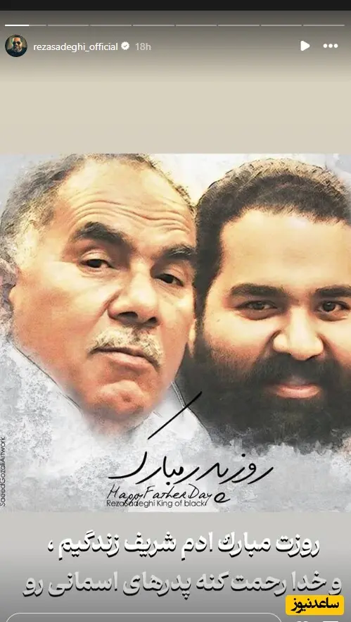 رضا صادقی و پدرش