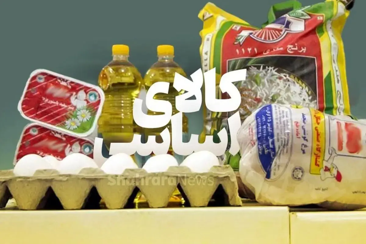 کالای اساسی قیمت