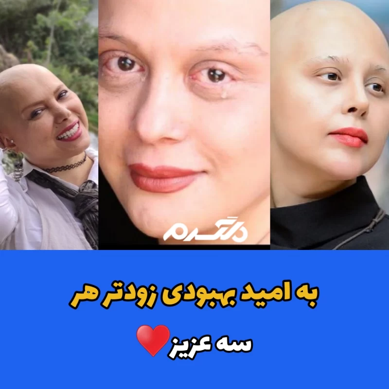 ۳ بازیگر زن که درگیر سرطان هستند