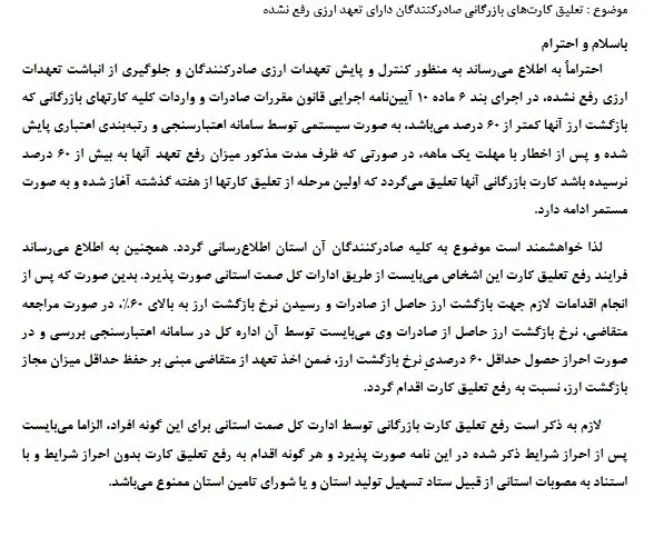 تعلیق کارت‌های بازرگانی دارای رفع تعهد ارزی کمتر از ۶۰ درصد