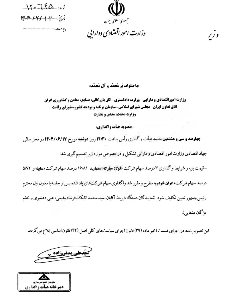 شرط هیأت واگذاری برای فروش سهام سایپا، ایران‌خودرو و فولاد مبارکه