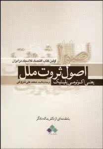 اصول علم ثروت ملل (با همکاری محمدعلی فروغی)