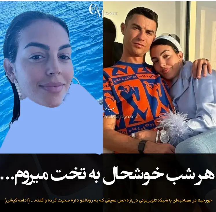 رونالدو/ جورجینا