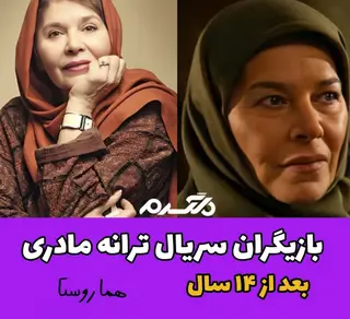چهره و سرنوشت بازیگران سریال ترانه مادری بعد از ۱۴ سال!