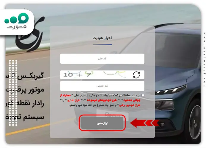 مرحله احراز هویت سایت جدید ثبت نام ایران خودرو