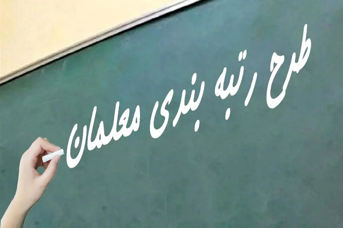 رتبه-بندی-معلمان