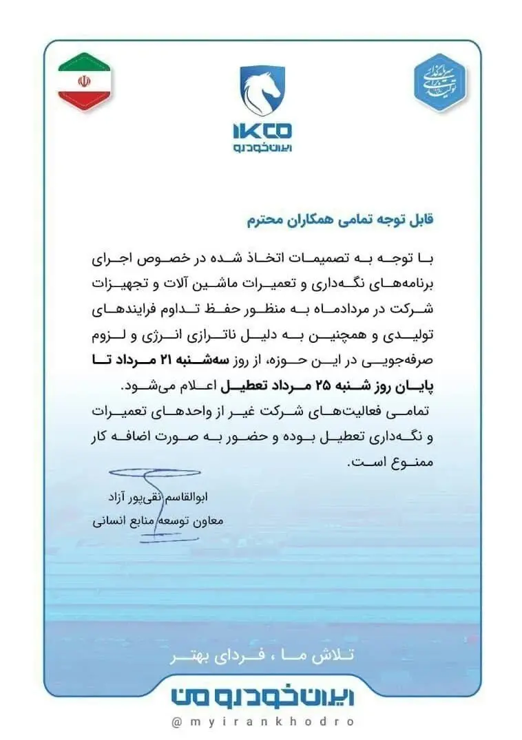 فوری/ ایران خودرو تعطیل شد