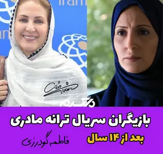 چهره و سرنوشت بازیگران سریال ترانه مادری بعد از ۱۴ سال!
