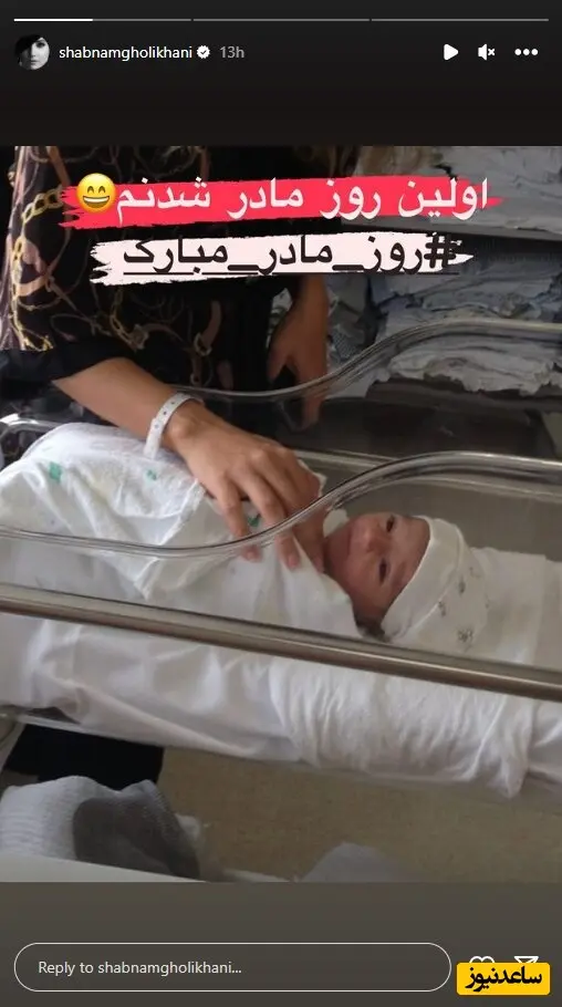 اولین روز مادر شدن شبنم قلی خانی
