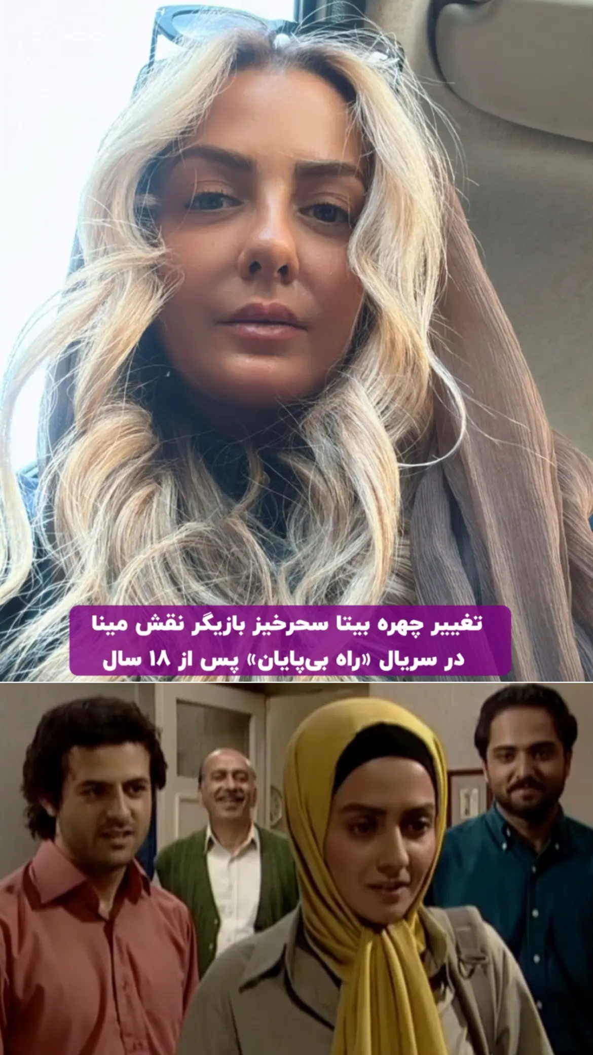 چهره جدید بیتا سحرخیز