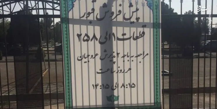 آغاز پیش‌فروش خانه ابدی در تهران