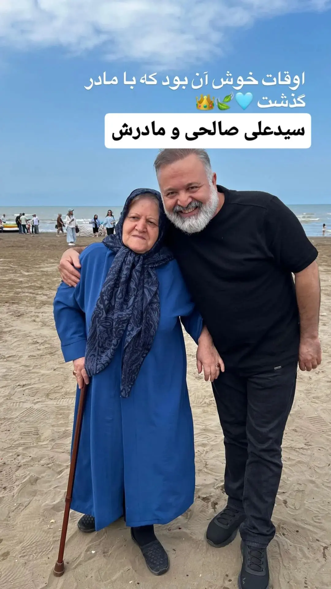 عکس علی صالحی و مادرش در ساحل