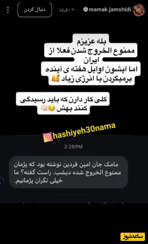 استوری مامک جمشیدی
