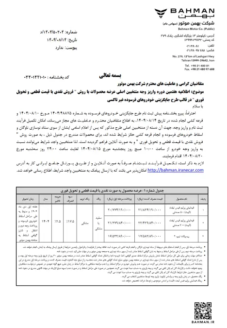 مرحله هفتم تکمیل وجه منتخبین اصلی طرح فروش نقدی با قیمت قطعی در سه طرح