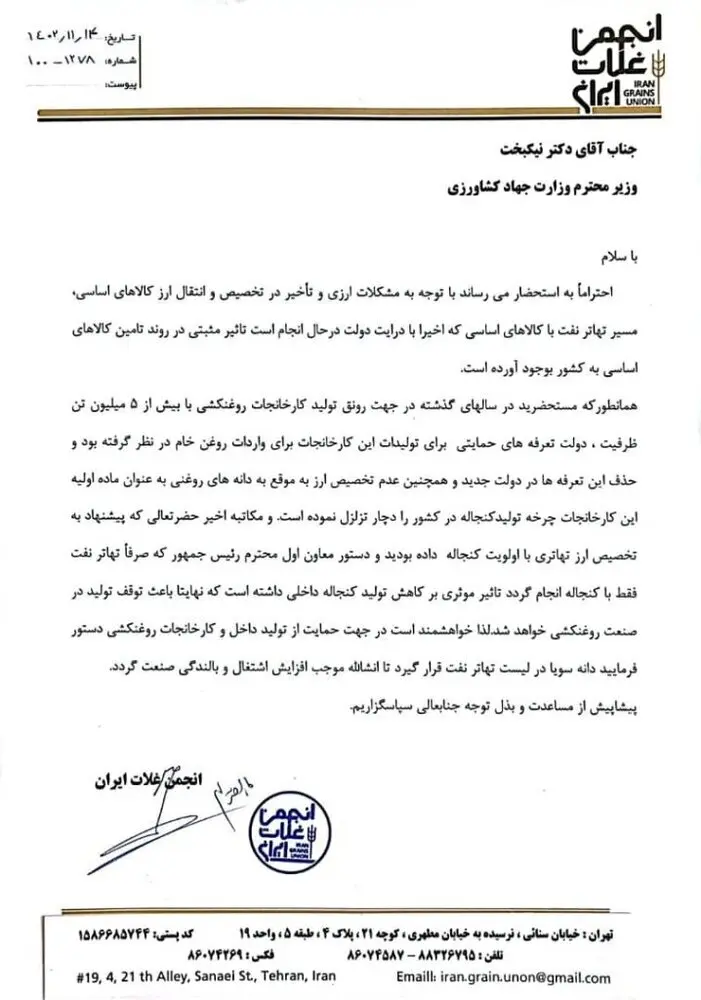 جایگزینی دانه سویا به‌جای کنجاله در لیست تهاتر نفت + نامه