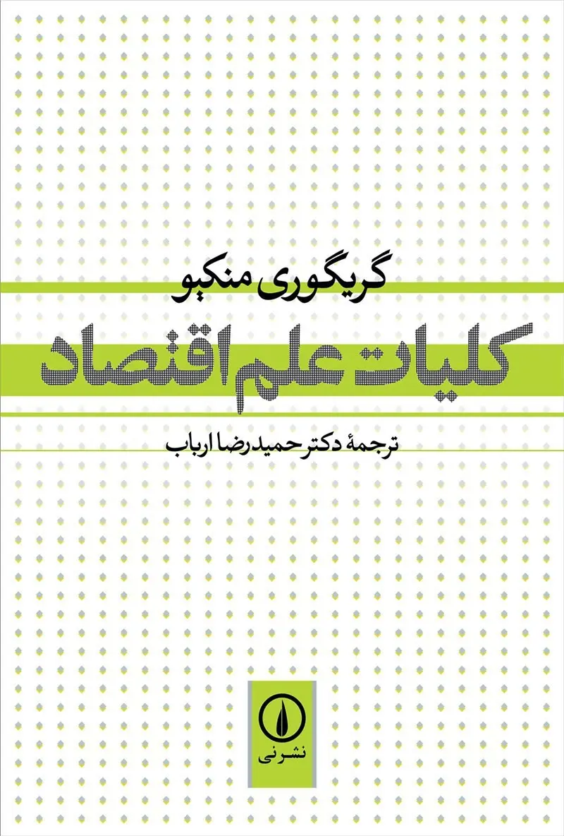 گریگوری منکیو