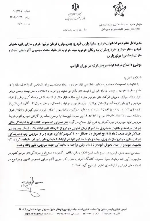 نامه سازمان حمایت در مورد گارانتی خودرو