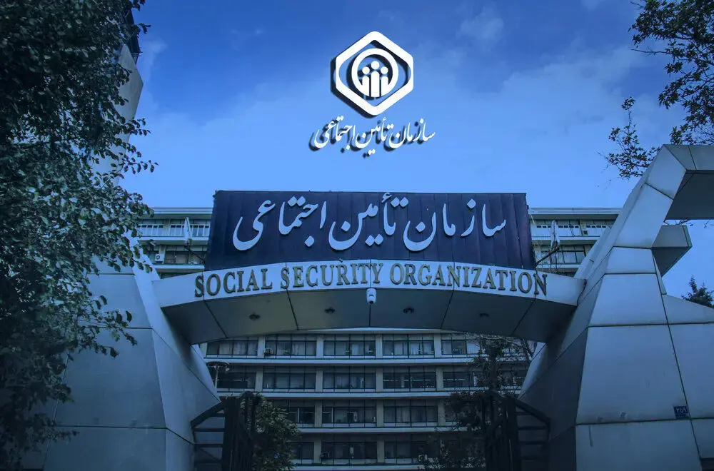 سازمان تأمین اجتماعی