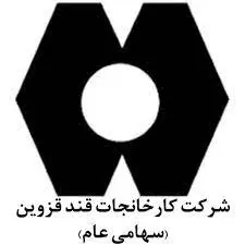 کارخانجات قند قزوین