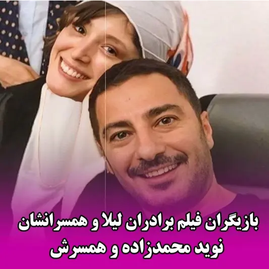 برادران لیلا و همسرانشان 