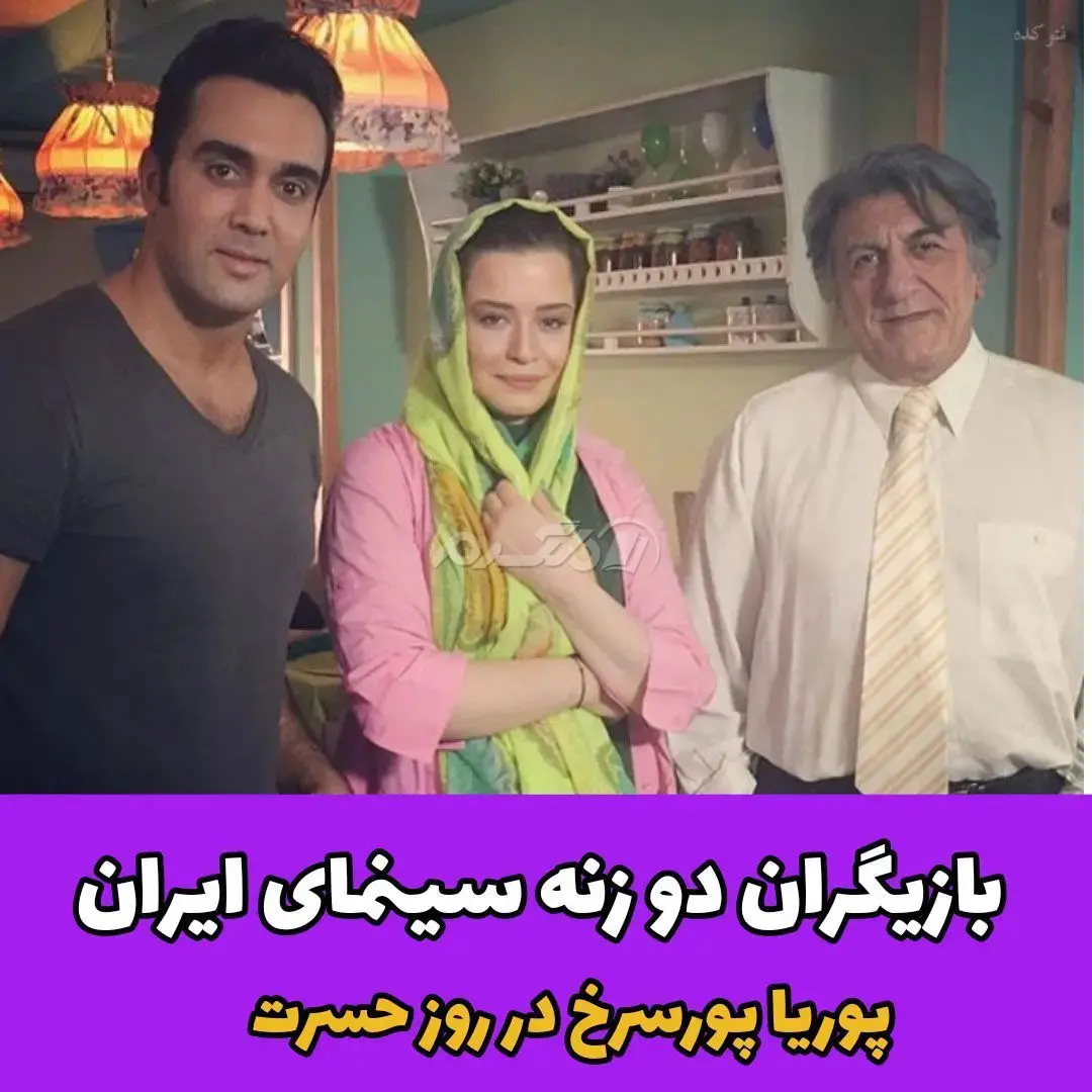 بازیگر مرد / پوریا پورسرخ