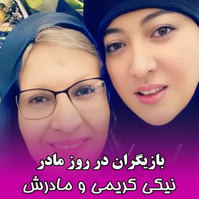 هنرمندان و روز مادر: قاب هایی عاشقانه از بازیگران و مادرانشان !!