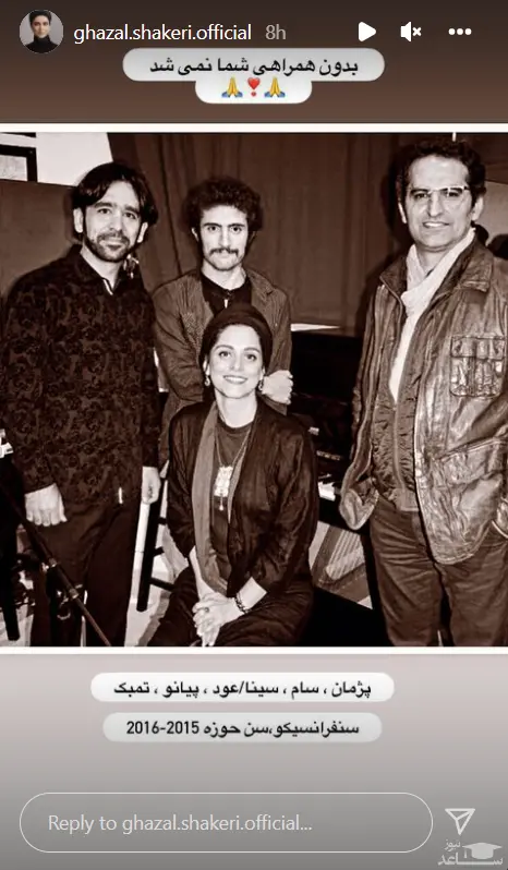 غزل شاکری در جمع موزیسین ها