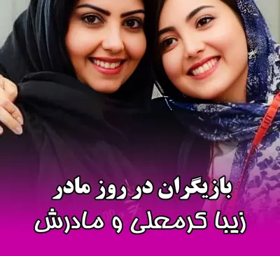 هنرمندان و روز مادر: قاب هایی عاشقانه از بازیگران و مادرانشان !!
