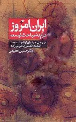ایران امروز در آینه مباحث توسعه (۱۳۷۹)