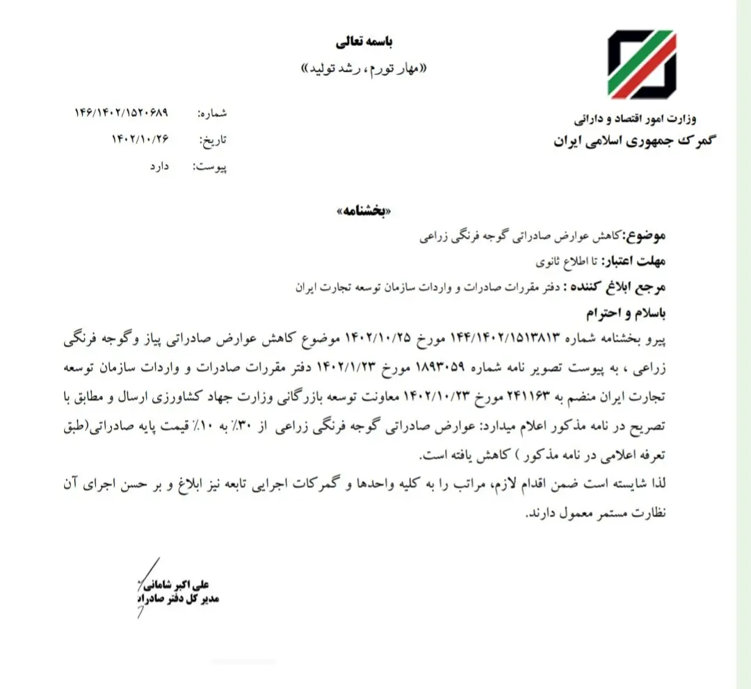 کاهش عوارض صادراتی گوجه‌فرنگی از ۳۰ درصد به ۱۰ درصد ابلاغ شد